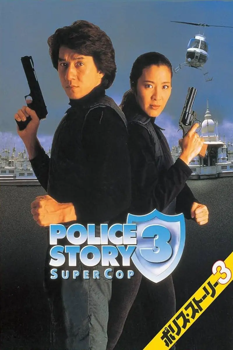 ポリス・ストーリー3