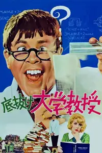 底抜け大学教授