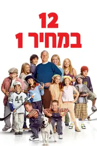 12 במחיר 1