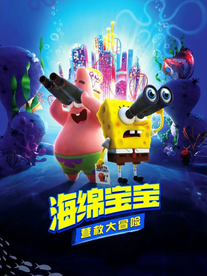 海绵宝宝:营救大冒险