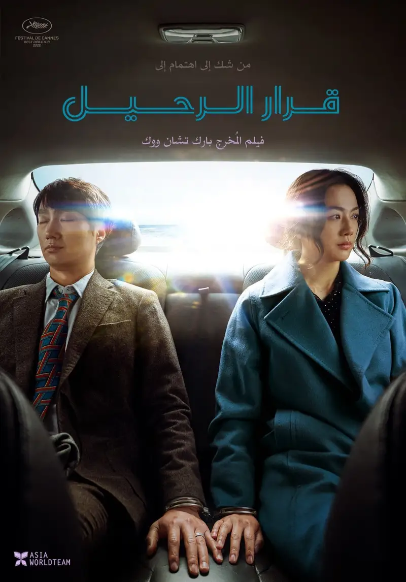 قرار الرحيل