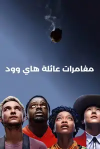 لامغامرات عائلة هاي وود