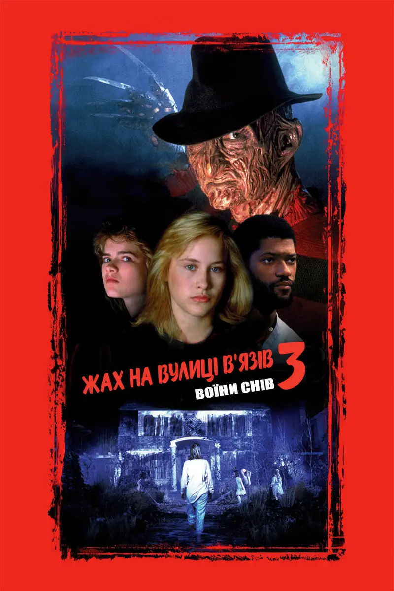 Жах на вулиці В’язів 3: Воїни снів