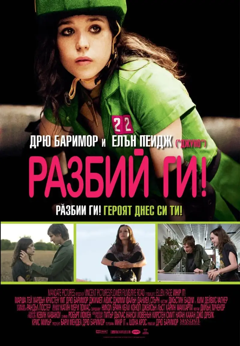 Разбий ги!