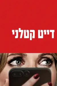 דייט קטלני