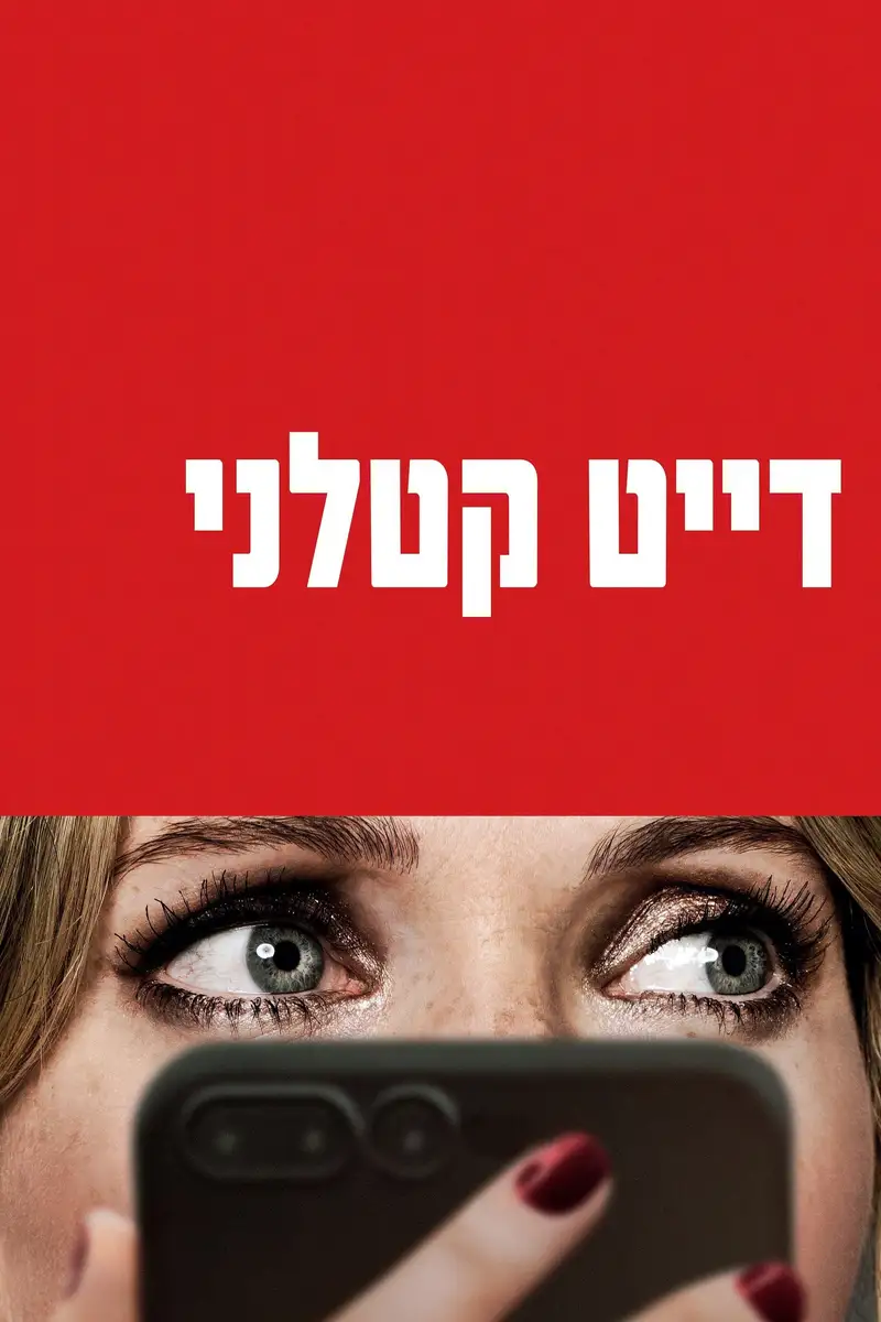 דייט קטלני