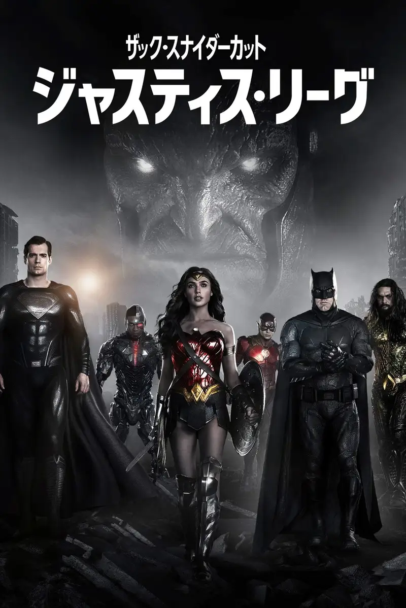 ジャスティス・リーグ:ザック・スナイダーカット