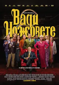 Вади ножовете