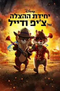 צ'יפ ודייל: יחידת הצלה