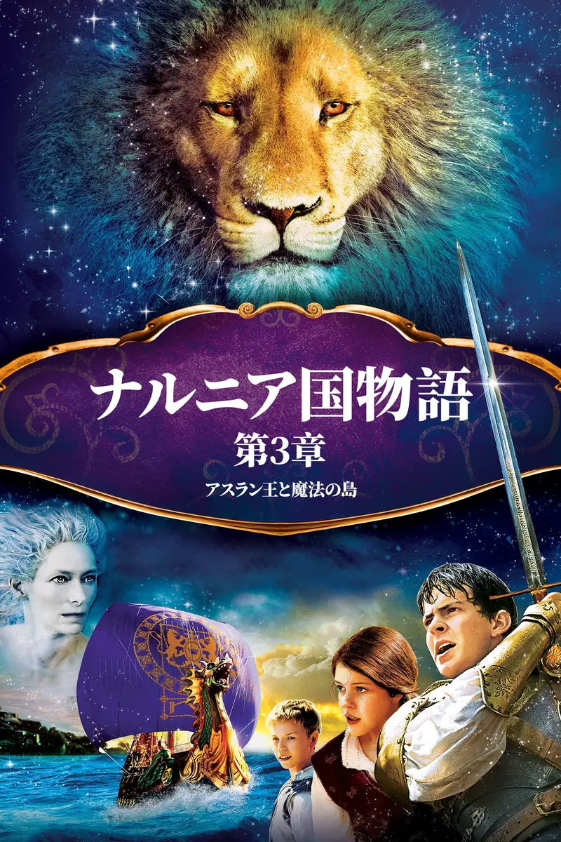 ナルニア国物語/第3章:アスラン王と魔法の島