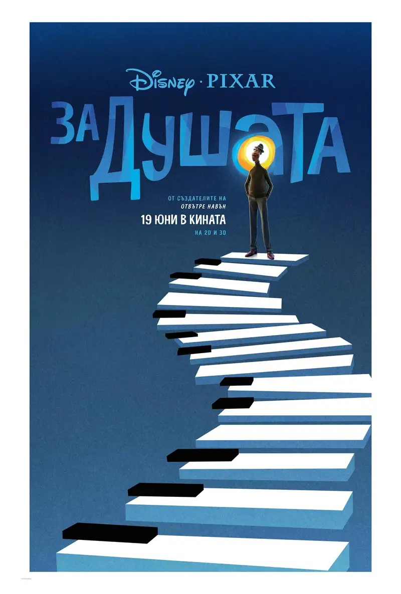За душата