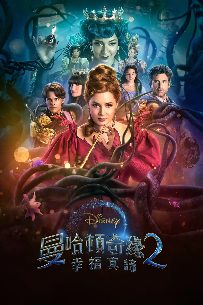 魔法奇缘2:解除魔法