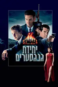 יחידת גנגסטרים
