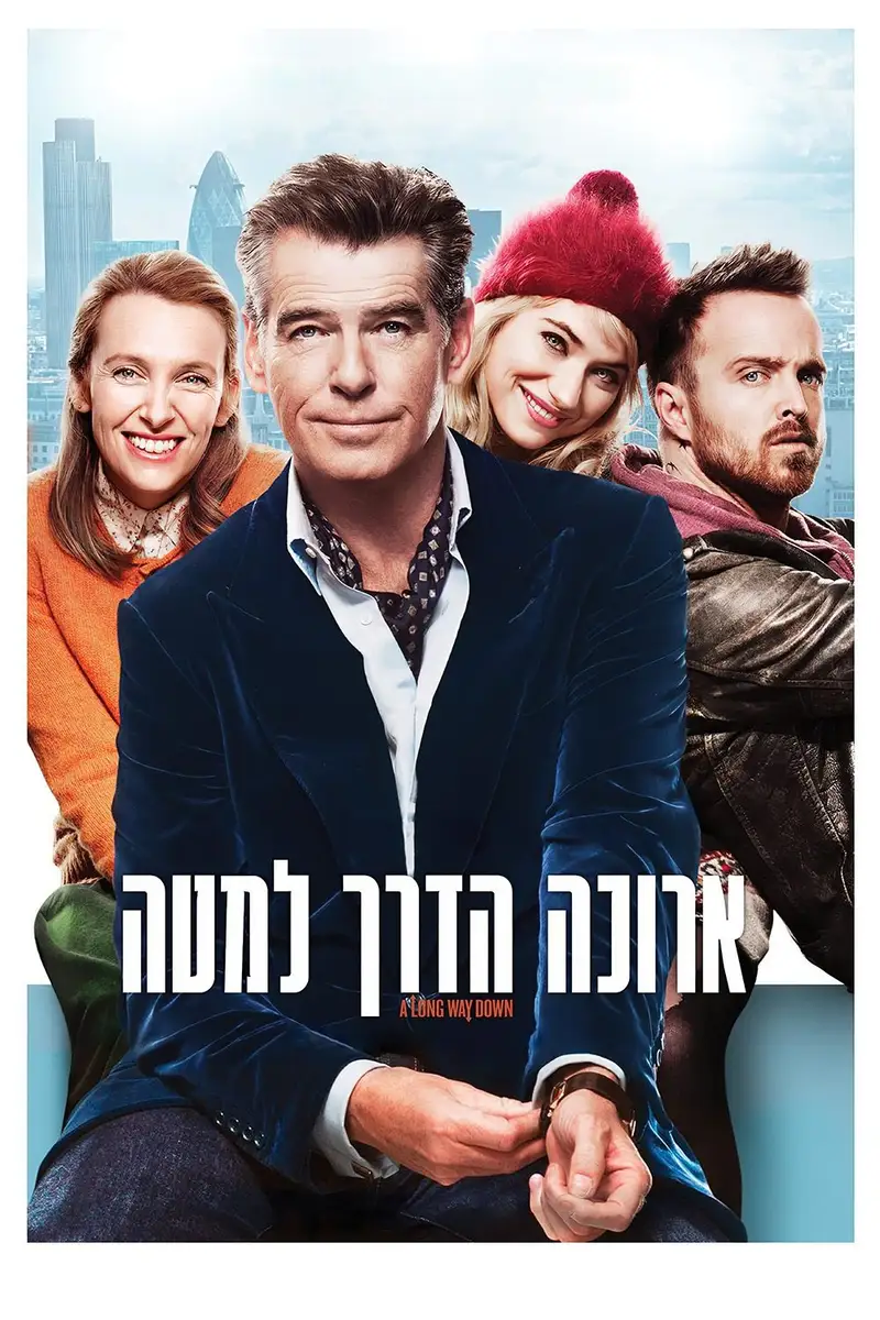 ארוכה הדרך למטה