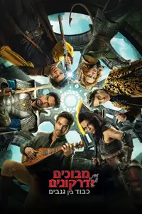 מבוכים ודרקונים: כבוד בין גנבים