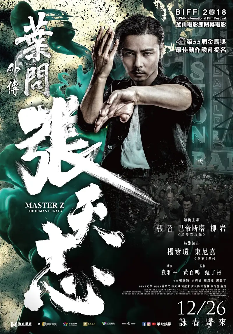 葉問外傳:張天志