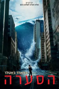 הסערה