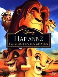 Цар Лъв 2: Гордостта на Симба