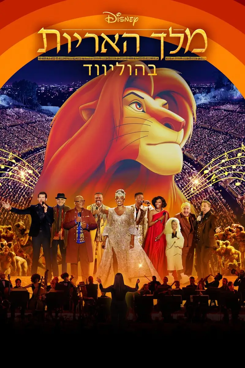 מלך האריות בהוליווד