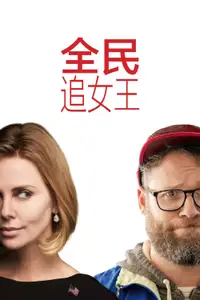 全民追女神