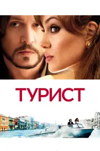 Турист