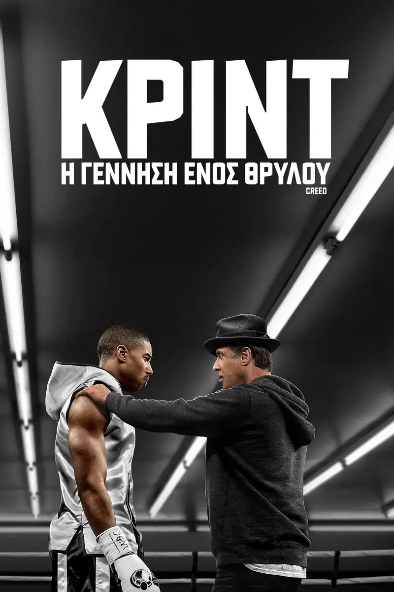 Κριντ: Η Γέννηση Ενός Θρύλου