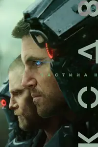Код 8: Частина II