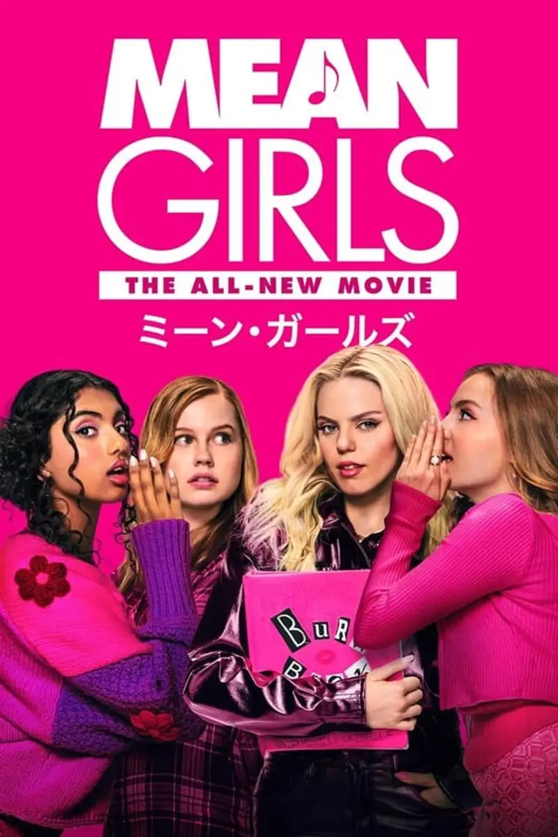 ミーン・ガールズ