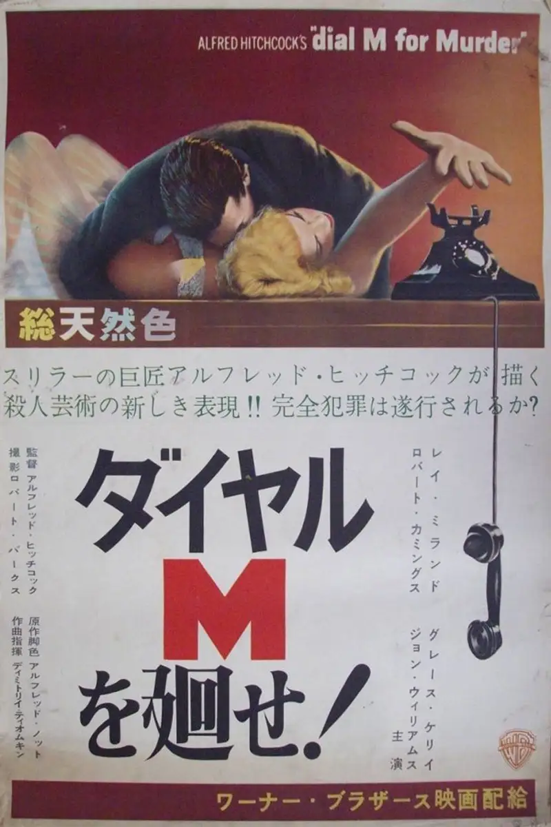ダイヤルMを廻せ!