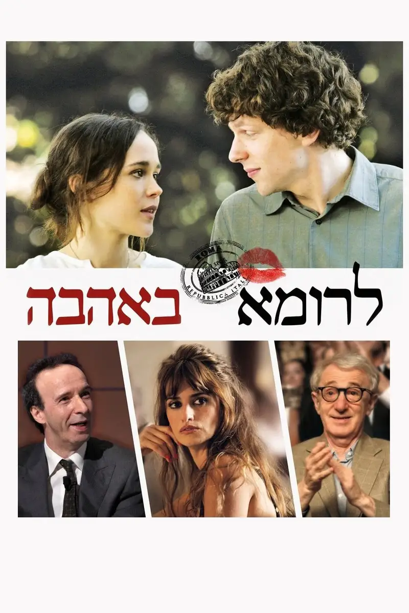 לרומא באהבה