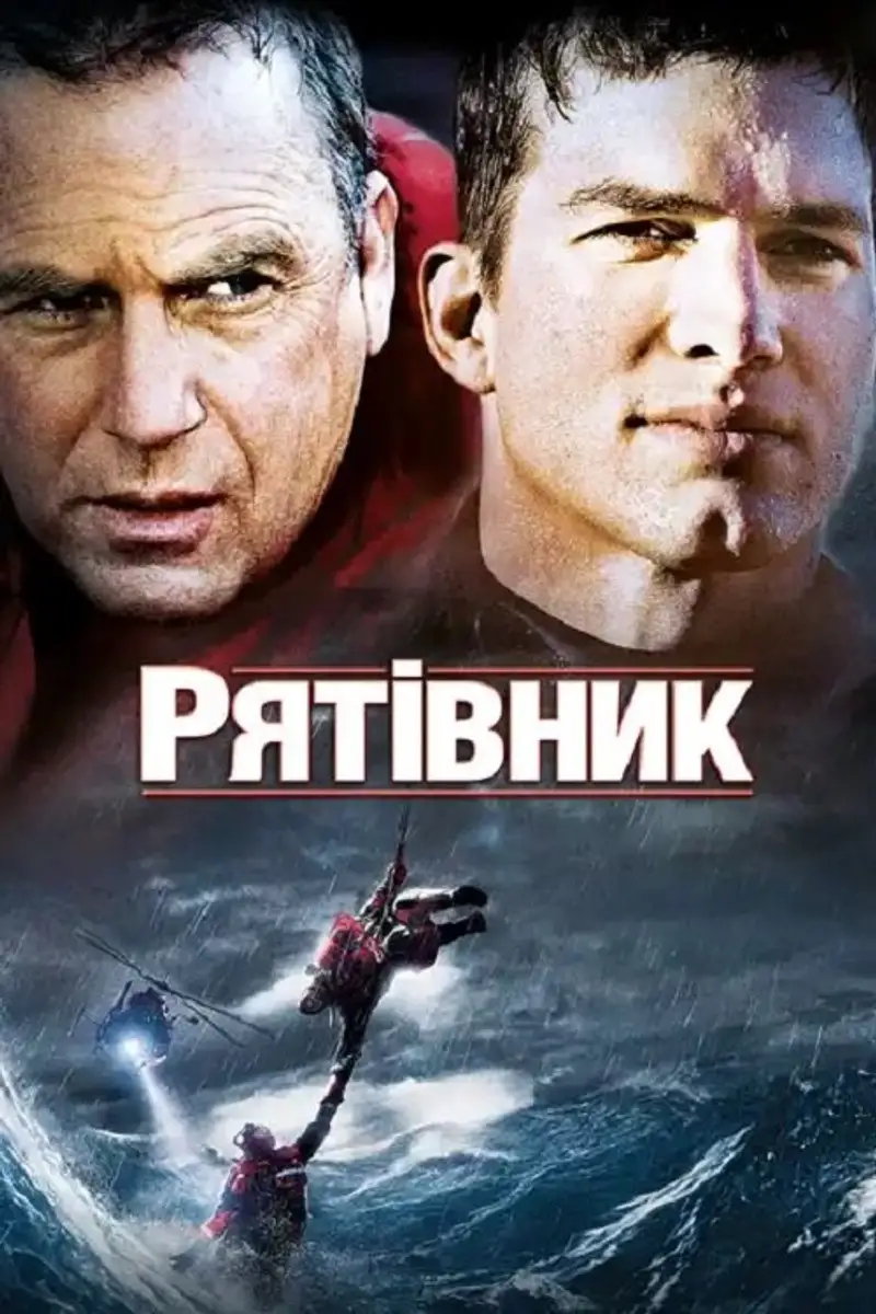 Рятівник
