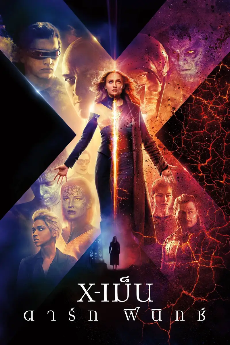 X-เม็น : ดาร์ก ฟีนิกซ์