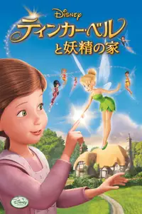 ティンカー・ベルと妖精の家