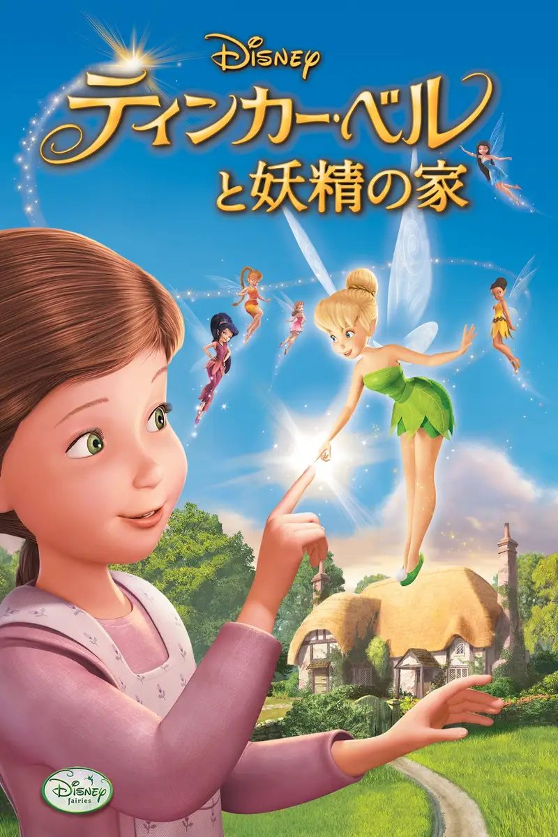 ティンカー・ベルと妖精の家