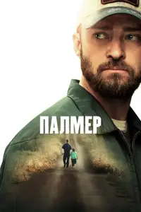 Палмер