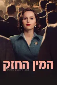 המין החזק