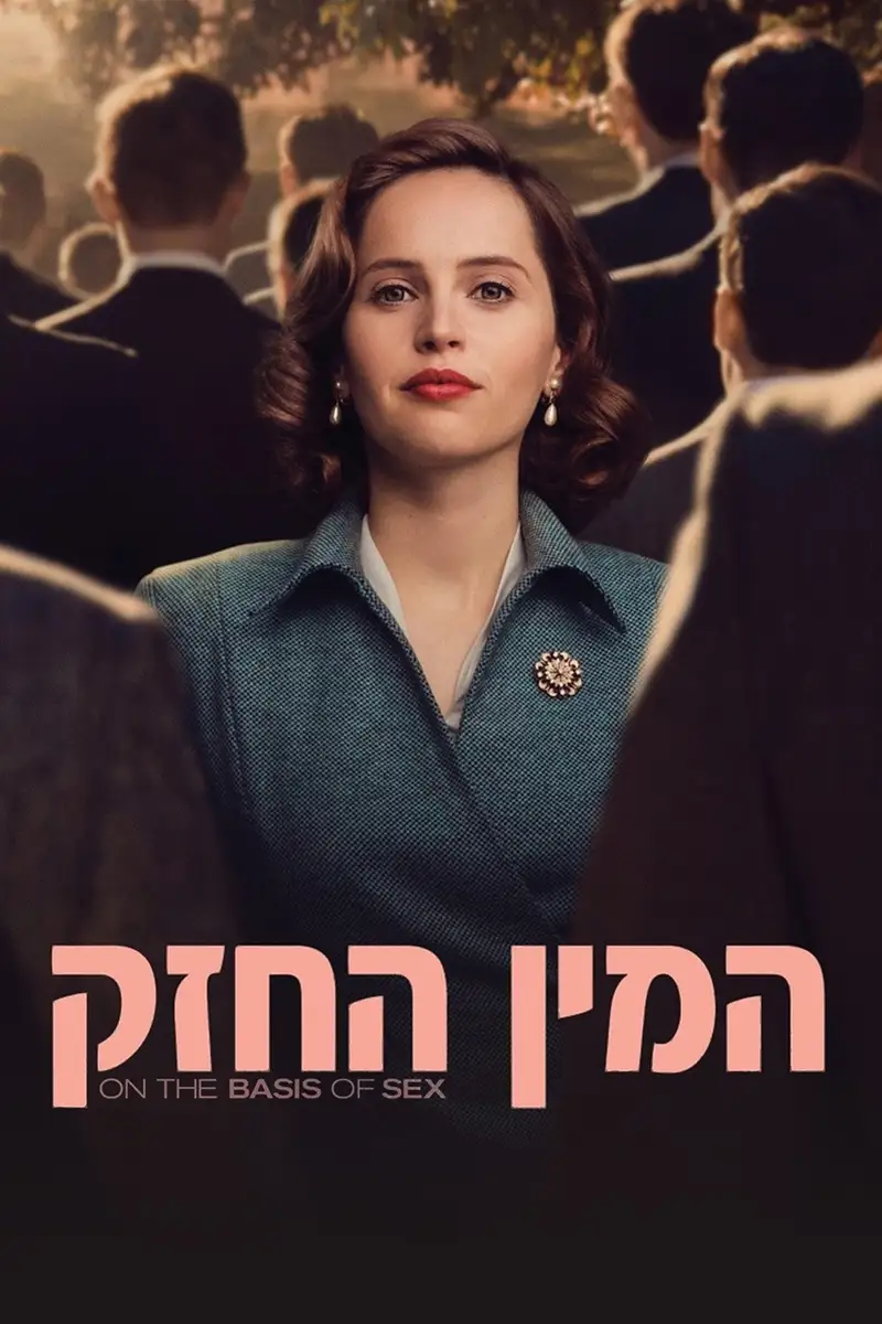 המין החזק