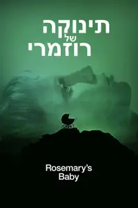 תינוקה של רוזמרי