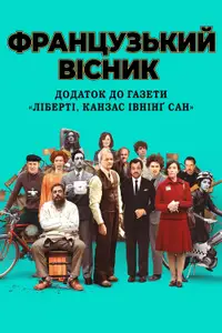 «Французький вісник» від «Ліберті, Канзас Івнінґ Сан»