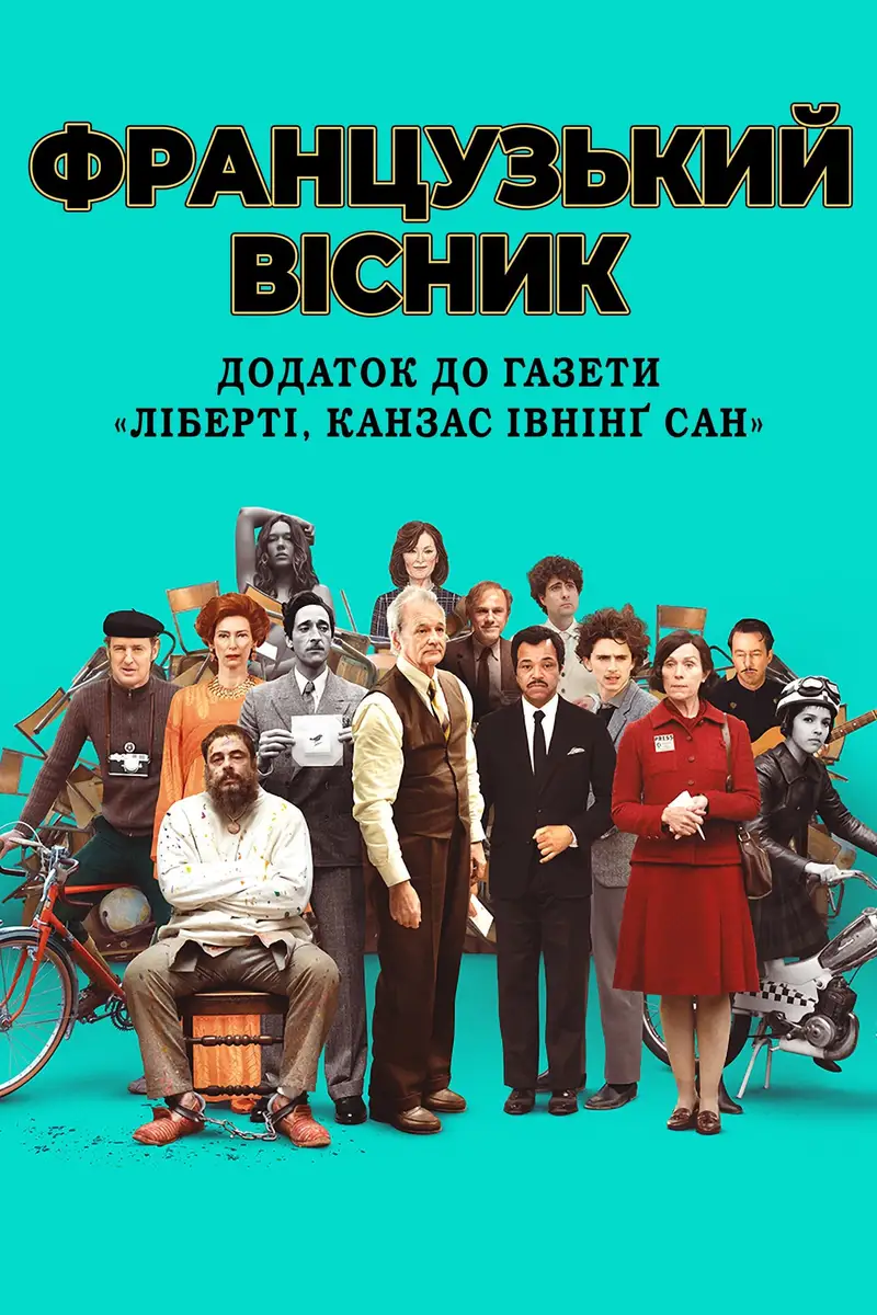 «Французький вісник» від «Ліберті, Канзас Івнінґ Сан»
