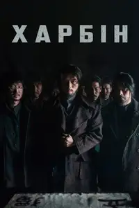Харбін