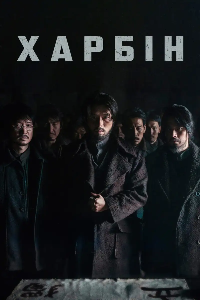 Харбін