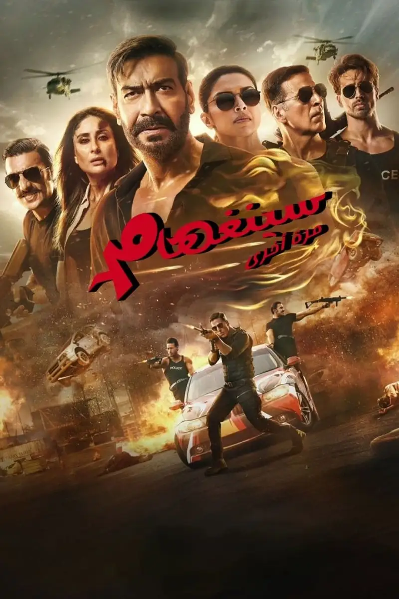سينجام مجددًا