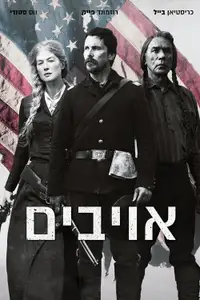 אויבים