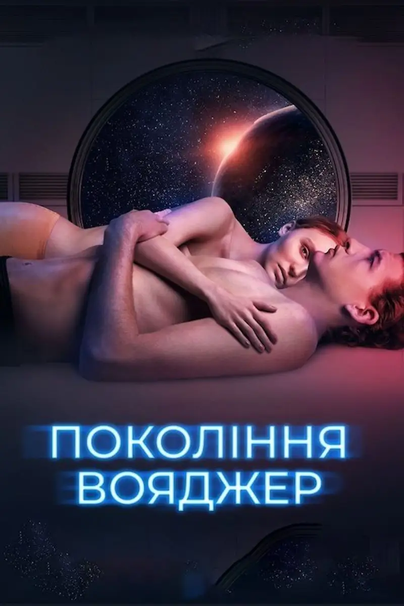 Покоління Вояджер