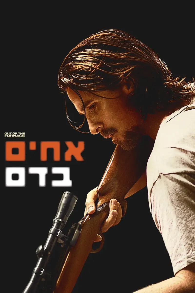 אחים בדם