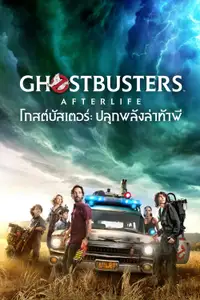 โกสต์บัสเตอร์ ปลุกพลังล่าท้าผี