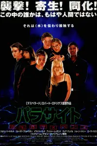 パラサイト