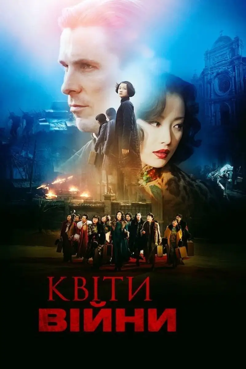 Квіти війни