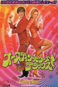 オースティン・パワーズ：デラックス